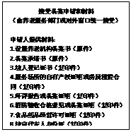 文本框: 接受备案申请和材料（由养老服务部门或对外窗口统一接受） 申请人提供材料：1.设置养老机构备案书（原件）2.备案承诺书（原件）3.法人登记证书（复印件）4.服务场所的自有产权证明或房屋租赁合同（复印件）5.环评报告或备案证明（复印件）6.消防验收合格意见或备案证明（复印件）7.食品药品经营许可证明（复印件）8.法定代表人身份证（复印件）