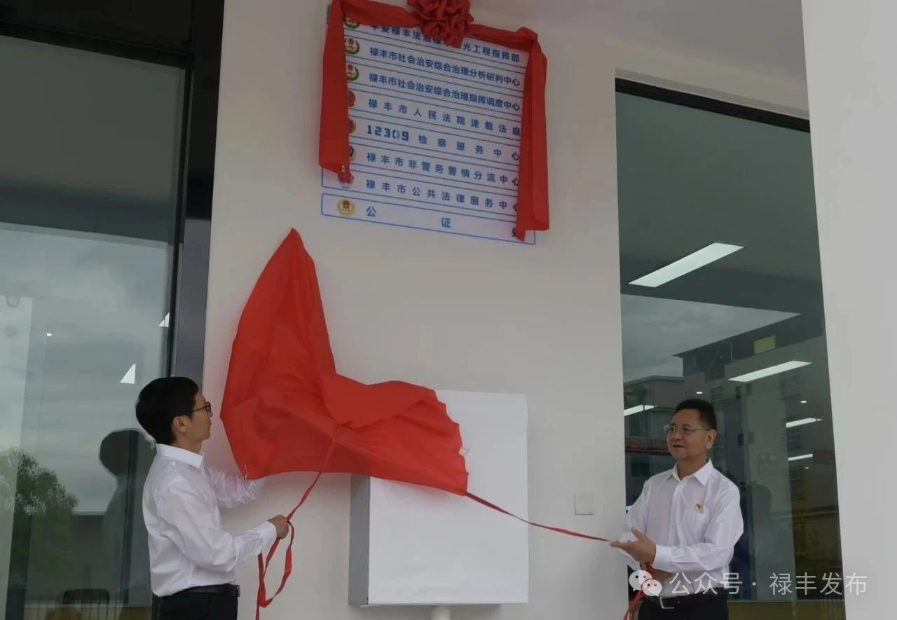 禄丰市社会治安综合治理中心揭牌 打造基层治理 “平安新标杆”
