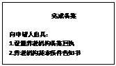 文本框: 完成备案                       向申请人出具：1.设置养老机构备案回执2.养老机构基本条件告知书