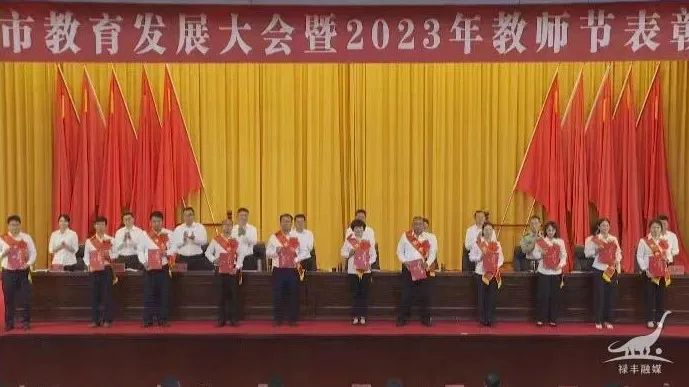 禄丰市召开教育发展大会暨2023年教师节表彰会议