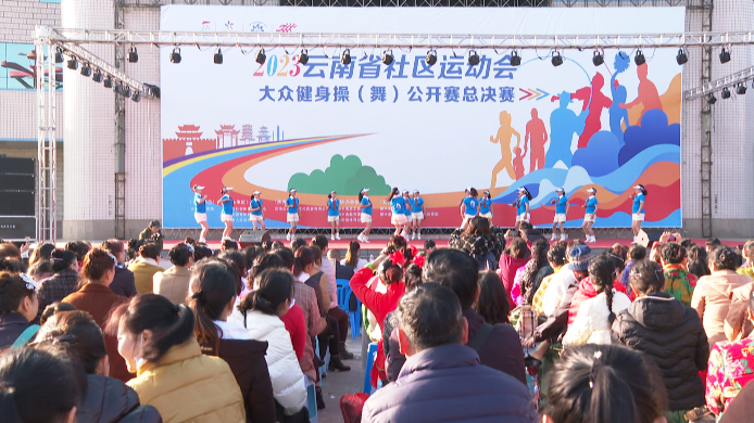 云南省社区运动会大众健身操（舞）公开赛总决赛在禄丰圆满落幕